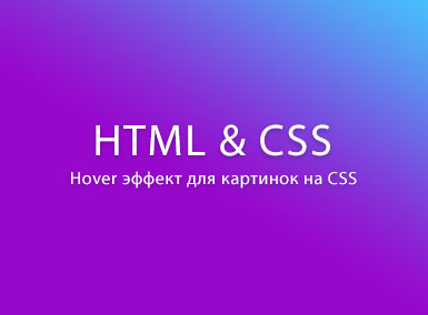 Hover эффект для картинок на CSS