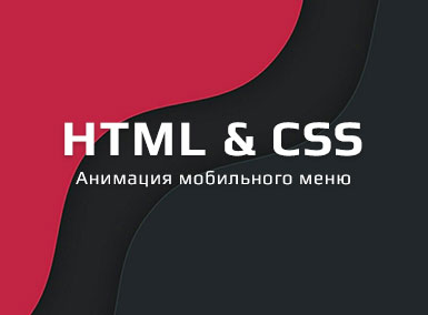 Анимация мобильного меню для сайта на CSS3