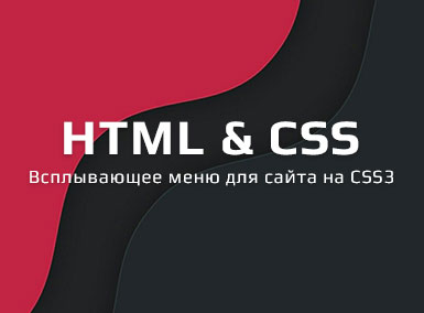 Всплывающее меню для сайта на CSS3