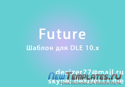 Future для DLE