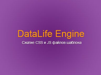 Сжатие CSS и JS файлов шаблона DLE