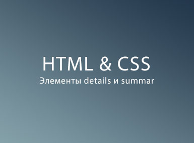 Элементы details и summary в HTML и CSS