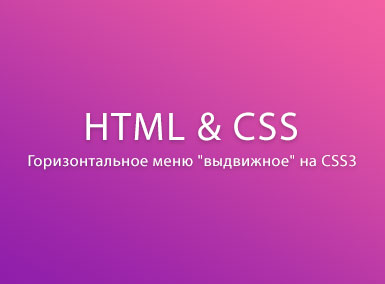 Горизонтальное выдвижное  меню на CSS3