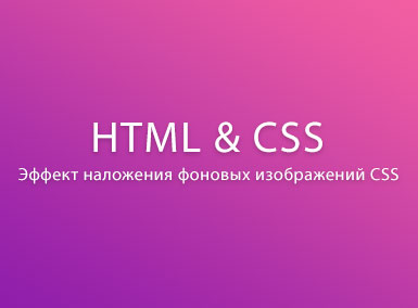 Эффект наложения фоновых изображений CSS