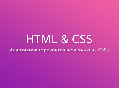 Адаптивное горизонтальное меню на CSS3