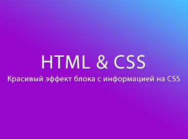 Красивый эффект блока с информацией на CSS