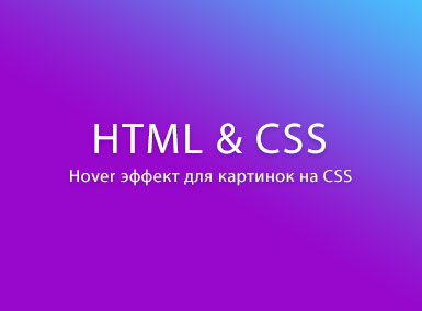 Эффекты для картинок css