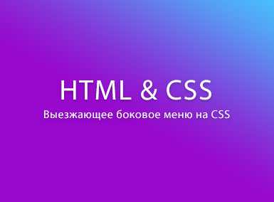 Выезжающее боковое меню на CSS