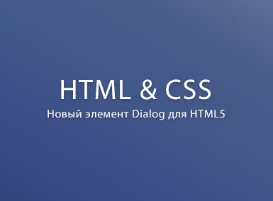 Новый элемент Dialog для HTML5