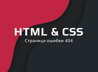 Страница ошибки 404 в неоновом стиле на CSS3