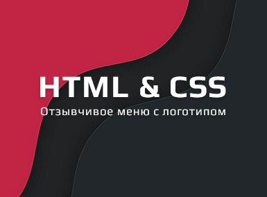 Отзывчивое меню с логотипом на HTML и CSS