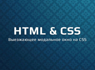 Выезжающее модальное окно на CSS3