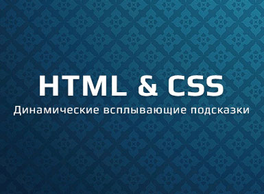 Всплывающие подсказки для сайта в CSS3 и HTML5