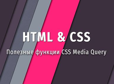 Полезные функции CSS Media Query